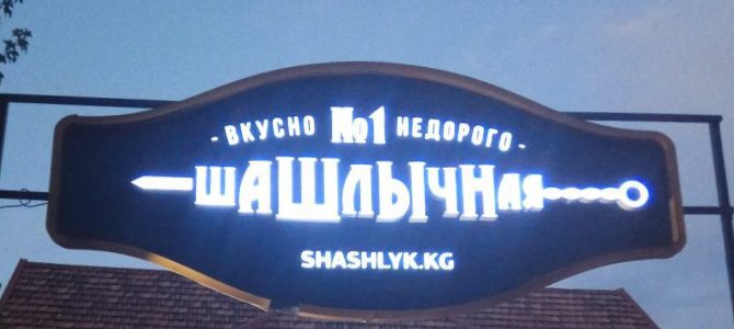 Шашлычная №1 фил. Шашлычная №1 фил.