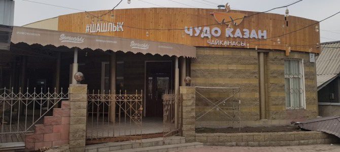 Чудо Казан Чудо Казан
